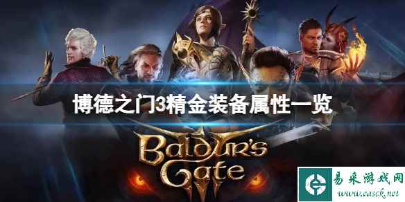 《博德之门3》精金装备属性怎么样?精金装备属性一览