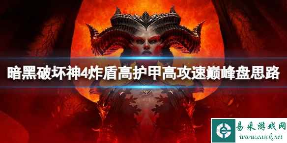 《暗黑破坏神4》炸盾高护甲高攻速巅峰盘思路