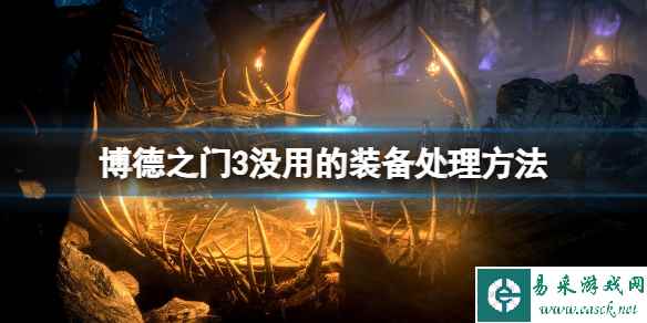 《博德之门3》背包太乱怎么办?没用的装备处理方法