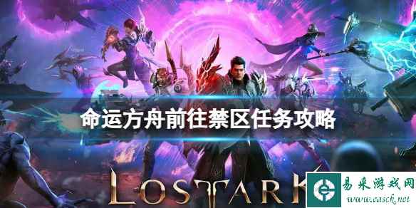 《命运方舟》前往禁区任务怎么做?前往禁区任务攻略