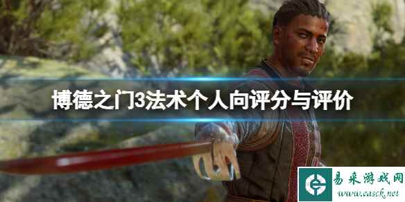 《博德之门3》法术个人向评分与评价 法术选择什么好?