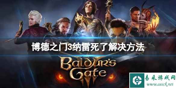 《博德之门3》纳雷死了怎么办?纳雷死了解决方法