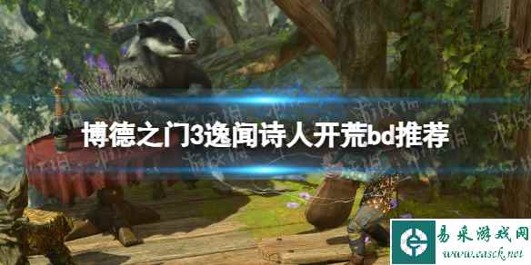 《博德之门3》逸闻诗人开荒bd推荐 逸闻诗人开荒构筑分享