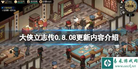 《大侠立志传》0.8.08更新内容介绍 8月4日更新了什么内容?