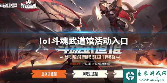 《英雄联盟》斗魂武道馆活动入口地址