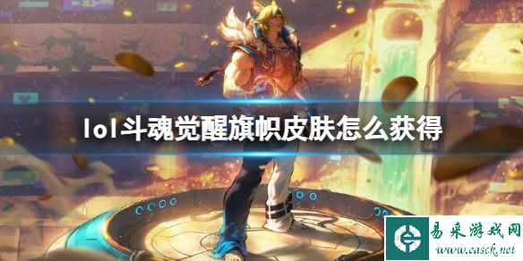 《英雄联盟》斗魂觉醒旗帜皮肤获取方法
