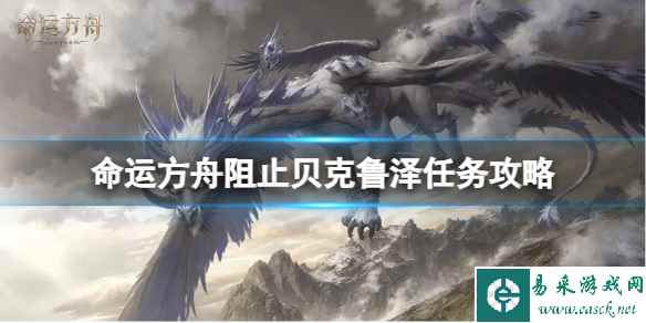 《命运方舟》阻止贝克鲁泽任务怎么做?阻止贝克鲁泽任务攻略