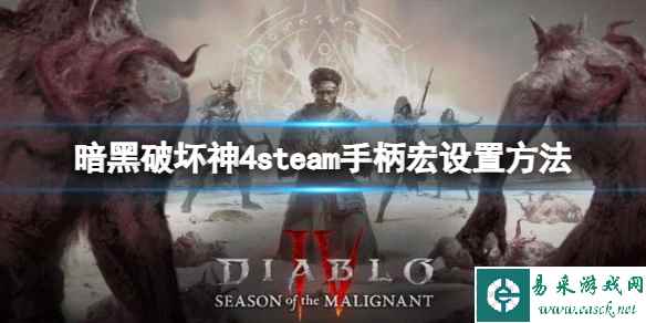 《暗黑破坏神4》手柄怎么玩炸盾?steam手柄宏设置方法
