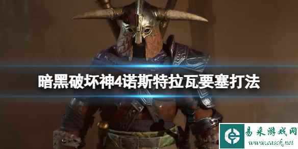 《暗黑破坏神4》诺斯特拉瓦boss怎么打?诺斯特拉瓦要塞打法