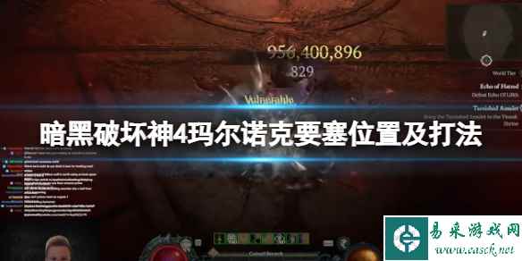 《暗黑破坏神4》玛尔诺克要塞在哪?玛尔诺克要塞位置及打法