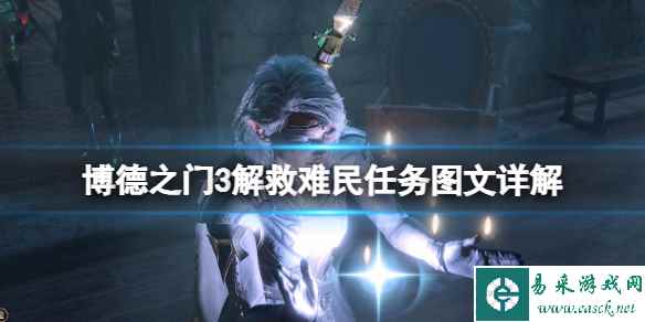 《博德之门3》解救难民任务图文详解 解救难民任务怎么做?