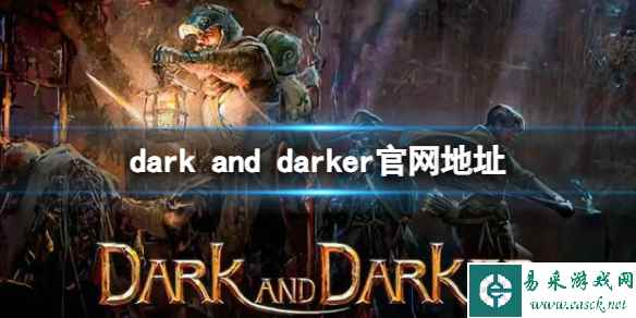 《dark and darker》官网地址入口分享