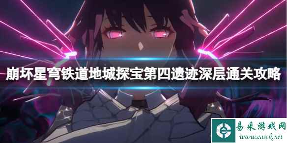 《崩坏星穹铁道》地城探宝第四遗迹深层通关攻略