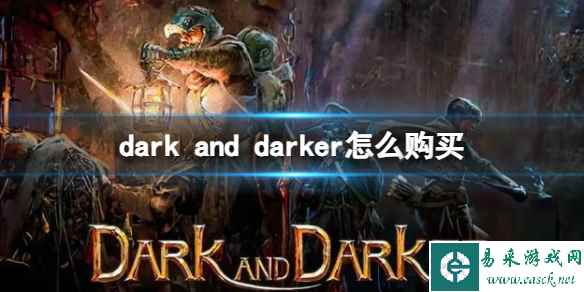 《dark and darker》购买方法介绍