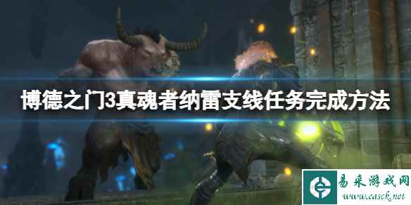 《博德之门3》纳雷支线任务怎么做?纳雷支线任务完成方法