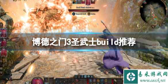 《博德之门3》圣武士build推荐 邪术师怎么加点?