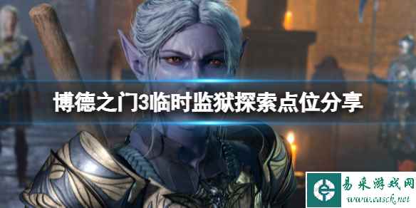 《博德之门3》临时监狱的门在哪?临时监狱探索点位分享