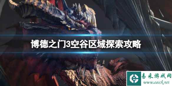 《博德之门3》空谷商人卖什么?空谷区域探索攻略