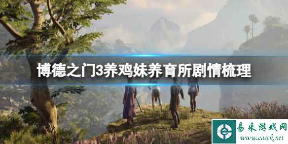 《博德之门3》养鸡妹养育所剧情梳理 养鸡妹养育所剧情怎么过?