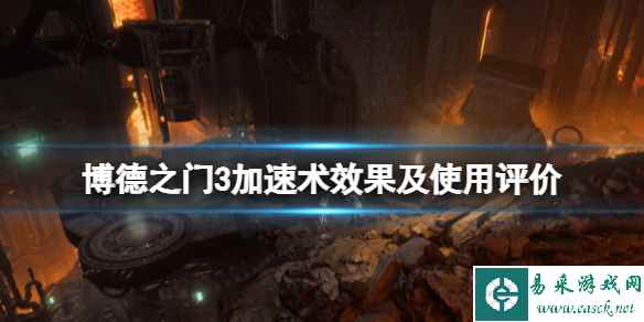 《博德之门3》加速术效果怎么样?加速术效果及使用评价