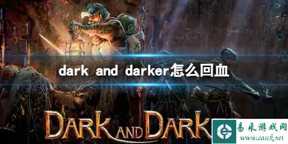 《dark and darker》回血方法介绍