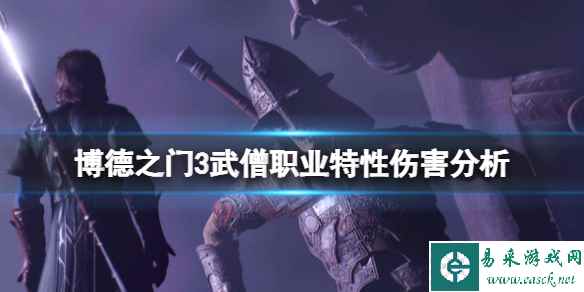 《博德之门3》武僧职业怎么样?武僧职业特性伤害分析