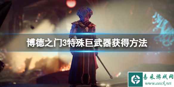 《博德之门3》巨武器有哪些?特殊巨武器获得方法