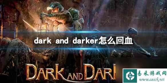 dark and darker怎么回血-dark and darker回血方法介绍