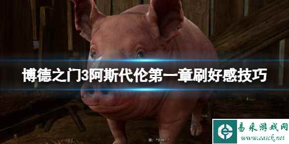 《博德之门3》阿斯代伦第一章刷好感技巧