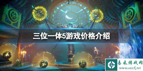 《三位一体5发条阴谋》多少钱?游戏价格介绍