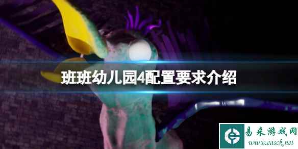 《班班花园4》游戏配置要求高吗?配置要求介绍