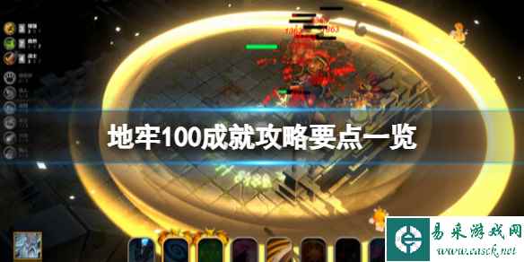 《地牢100》成就攻略要点一览 成就怎么做?