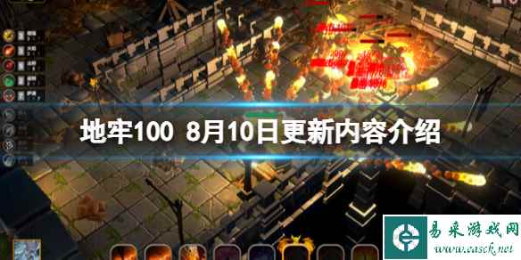 《地牢100》8月10日更新内容介绍 8月10日更新了什么内容?
