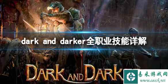 《dark and darker》全职业技能详解