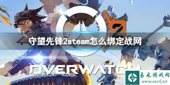 《守望先锋2》steam绑定战网流程一览