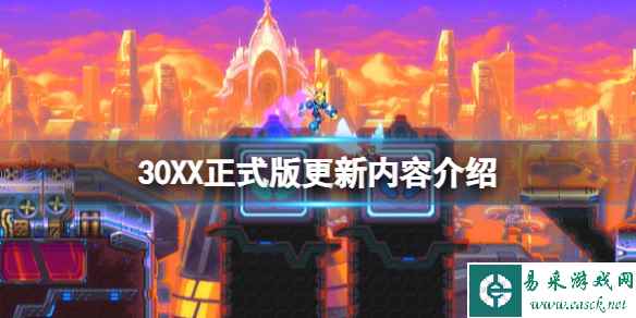 《30XX》正式版更新内容介绍 正式版更新了什么?