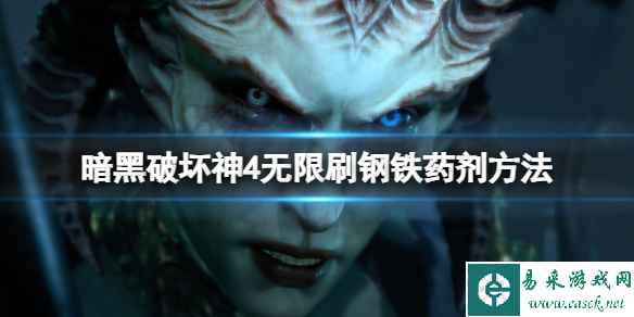 《暗黑破坏神4》钢铁药剂怎么刷?无限刷钢铁药剂方法