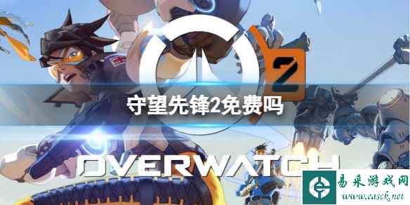 《守望先锋2》售价介绍