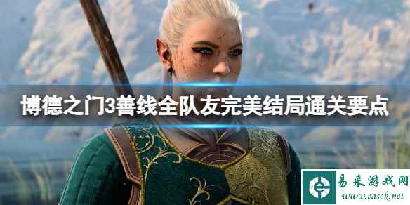 《博德之门3》善线全队友完美结局通关要点