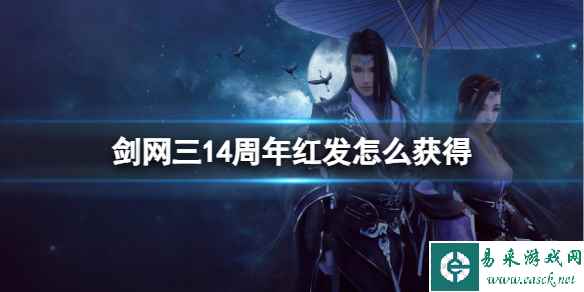 《剑网3》14周年红发向朝晖获取方法