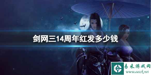 《剑网3》14周年红发向朝晖售价介绍