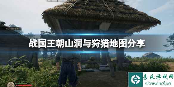 《战国王朝》在哪狩猎?山洞与狩猎地图分享