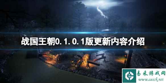 《战国王朝》0.1.0.1更新了什么？0.1.0.1版更新内容介绍