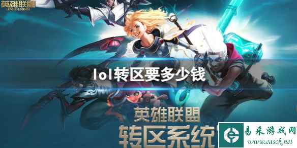 《英雄联盟》2023最新转区价格介绍