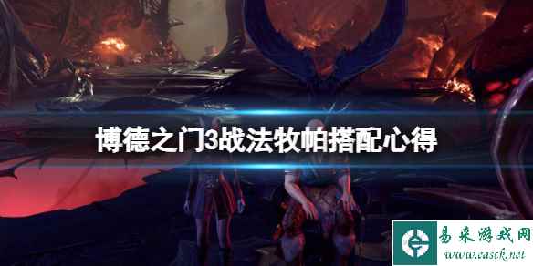《博德之门3》战法牧帕怎么搭配？战法牧帕搭配心得