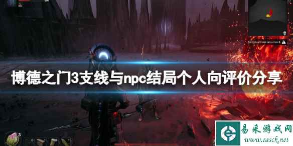 《博德之门3》支线与npc结局个人向评价分享