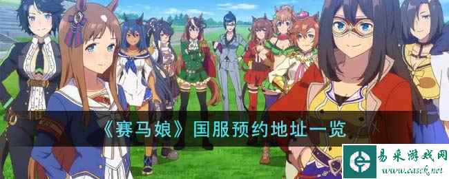 《赛马娘》国服预约地址一览