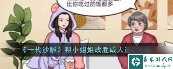 一代沙雕帮小姐姐战胜咸人通关攻略 具体一览