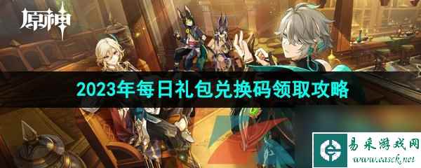 原神2023年7月26日礼包兑换码领取