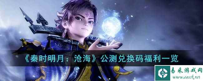 《秦时明月：沧海》公测兑换码福利一览